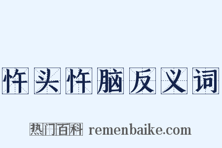 忤头忤脑反义词是什么意思的图片